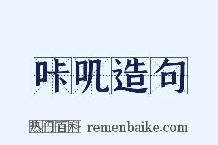 咔叽造句是什么意思的图片